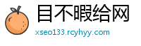 目不暇给网