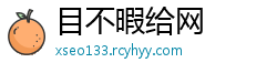 目不暇给网